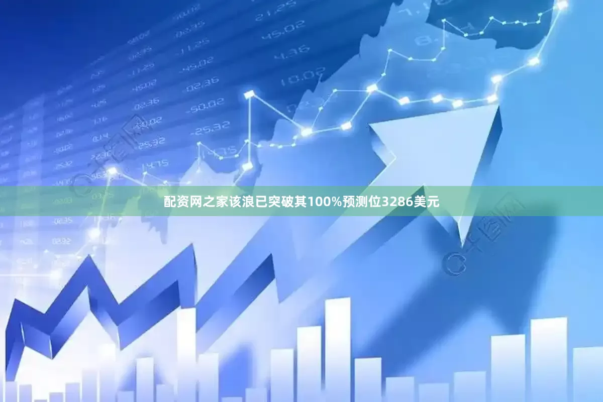 配资网之家该浪已突破其100%预测位3286美元