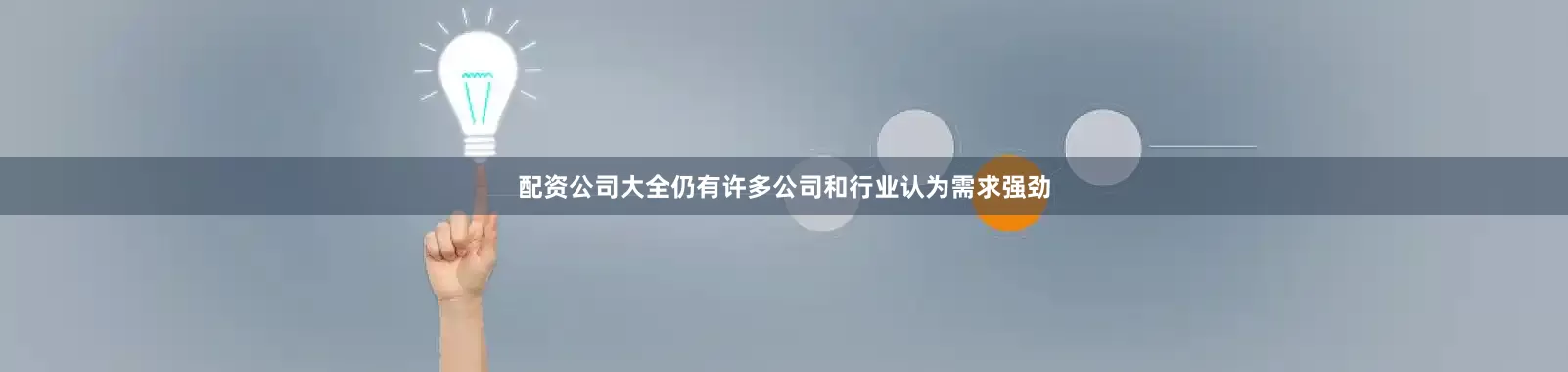 配资公司大全仍有许多公司和行业认为需求强劲