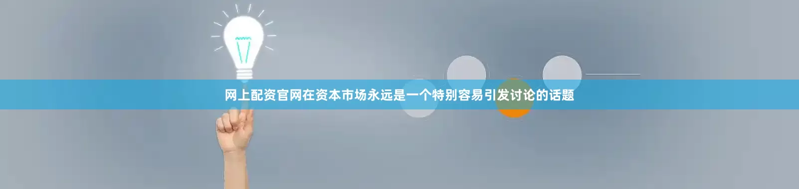 网上配资官网在资本市场永远是一个特别容易引发讨论的话题