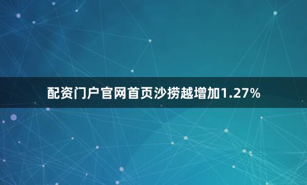 配资门户官网首页沙捞越增加1.27%