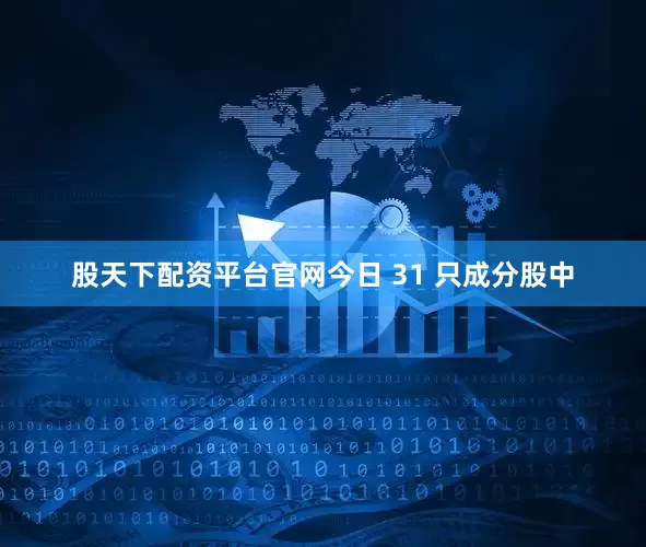 股天下配资平台官网　　今日 31 只成分股中