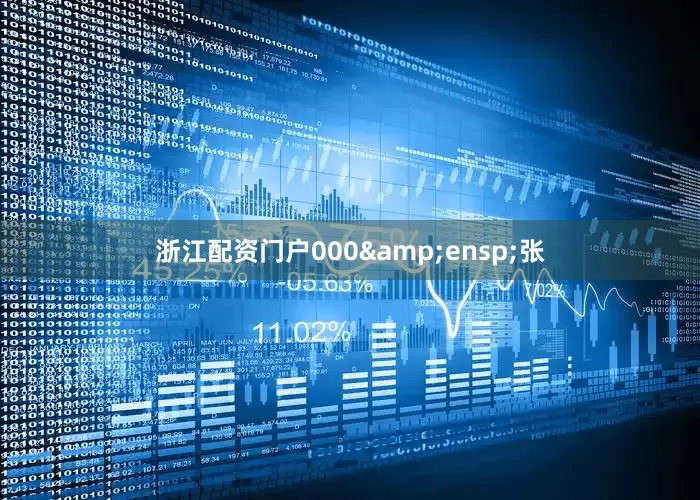 浙江配资门户000&ensp;张