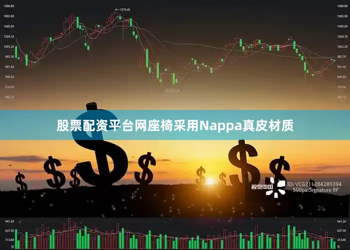 股票配资平台网座椅采用Nappa真皮材质