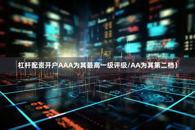 杠杆配资开户AAA为其最高一级评级/AA为其第二档）