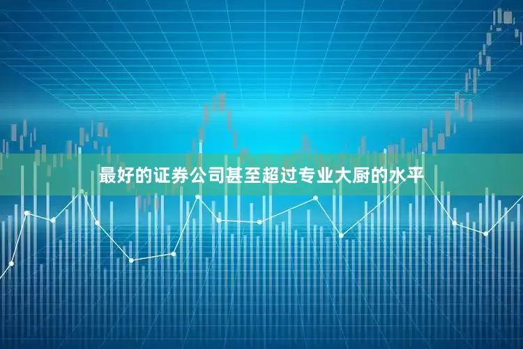 最好的证券公司甚至超过专业大厨的水平