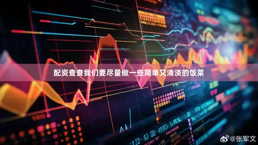 配资查查我们要尽量做一些简单又清淡的饭菜