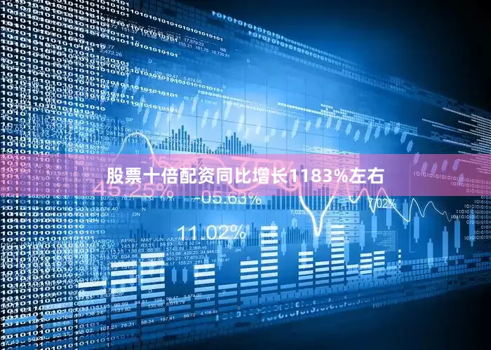 股票十倍配资同比增长1183%左右