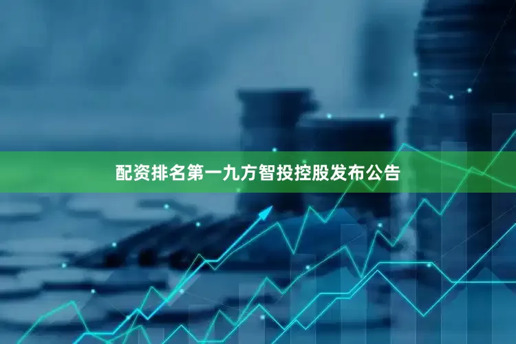 配资排名第一九方智投控股发布公告