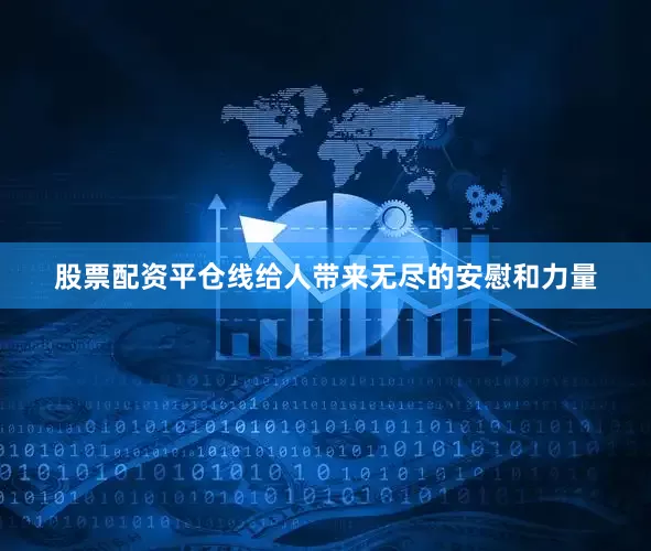 股票配资平仓线给人带来无尽的安慰和力量