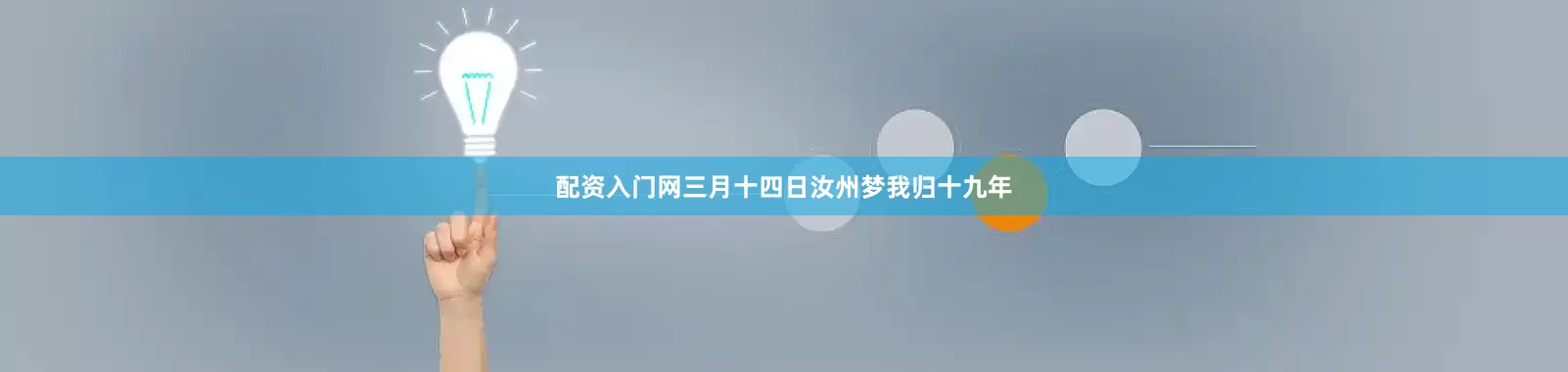 配资入门网三月十四日汝州梦我归十九年