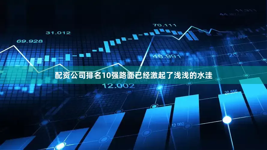 配资公司排名10强路面已经激起了浅浅的水洼