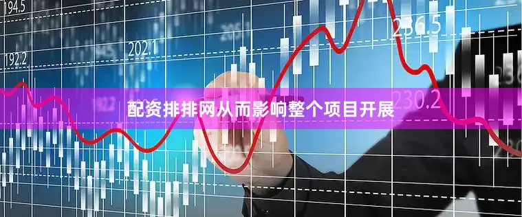配资排排网从而影响整个项目开展