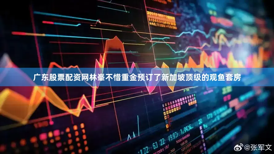 广东股票配资网林峯不惜重金预订了新加坡顶级的观鱼套房