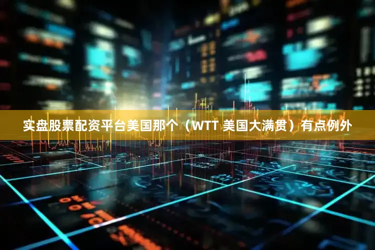 实盘股票配资平台美国那个（WTT 美国大满贯）有点例外