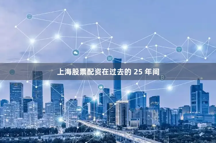 上海股票配资在过去的 25 年间