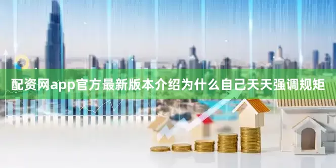 配资网app官方最新版本介绍为什么自己天天强调规矩